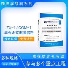 ZX-1/CGM-1高強(qiáng)無(wú)收縮灌漿料