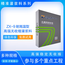 ZX-9耐高溫型-高強(qiáng)無(wú)收縮灌漿料
